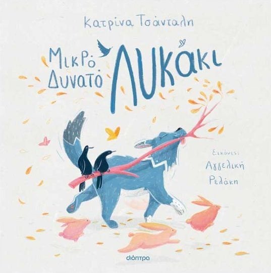 Μικρό δυνατό λυκάκι