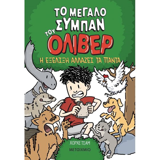ΤΟ ΜΕΓΑΛΟ ΣΥΜΠΑΝ ΤΟΥ ΟΛΙΒΕΡ Η ΕΞΕΛΙΞΗ ΑΛΛΑΖΕΙ ΤΑ ΠΑΝΤΑ