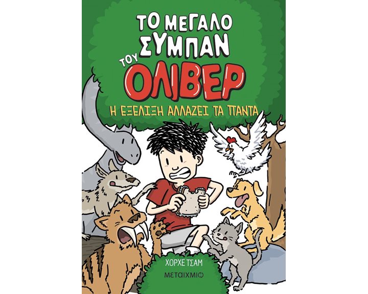 ΤΟ ΜΕΓΑΛΟ ΣΥΜΠΑΝ ΤΟΥ ΟΛΙΒΕΡ Η ΕΞΕΛΙΞΗ ΑΛΛΑΖΕΙ ΤΑ ΠΑΝΤΑ