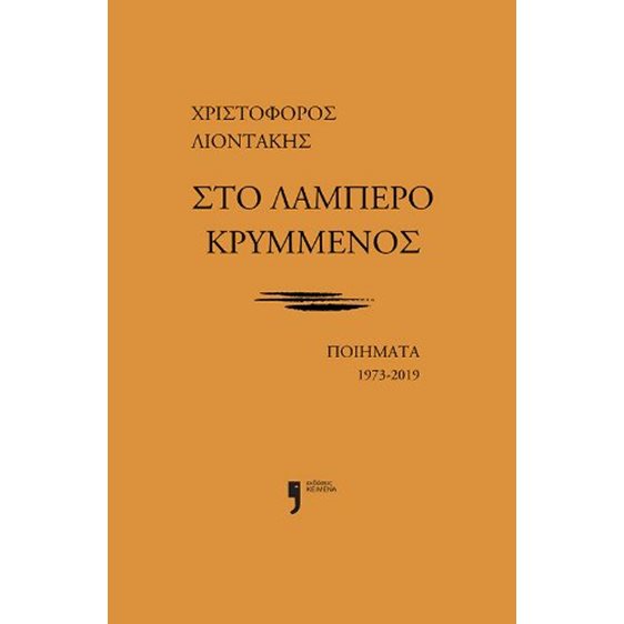 Στο λαμπερό κρυμμένος - Ποίηματα 1973 - 2019