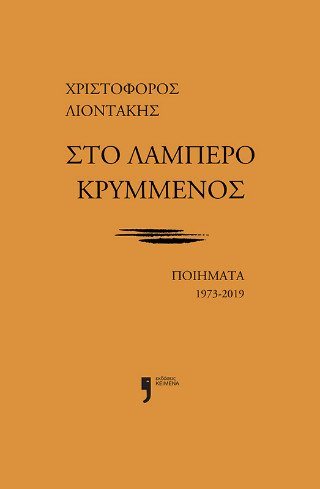 Στο λαμπερό κρυμμένος - Ποίηματα 1973 - 2019