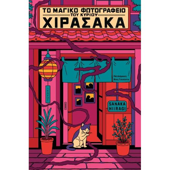 Το μαγικό φωτογραφείο του κυρίου Χιρασάκα