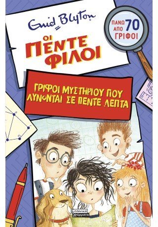 Οι πέντε φίλοι ΓΡΙΦΟΙ ΜΥΣΤΗΡΙΟΥ ΠΟΥ ΛΥΝΟΝΤΑΙ ΣΕ ΠΕΝΤΕ ΛΕΠΤΑ
