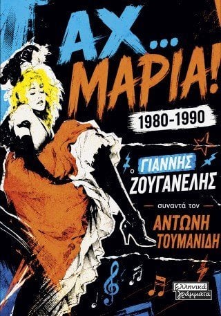 Αχ… Μαρία! 1980-1990