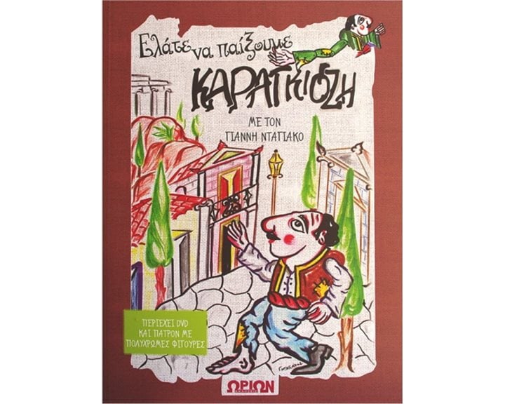 ΕΛΑΤΕ ΝΑ ΠΑΙΞΟΥΜΕ ΚΑΡΑΓΚΙΟΖΗ