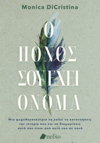 Ο πόνος σου έχει όνομα
