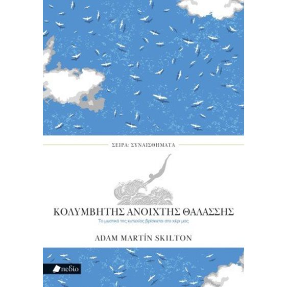 Κολυμβητής ανοιχτής θαλάσσης