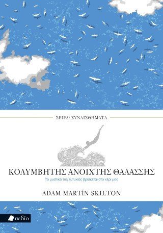 Κολυμβητής ανοιχτής θαλάσσης
