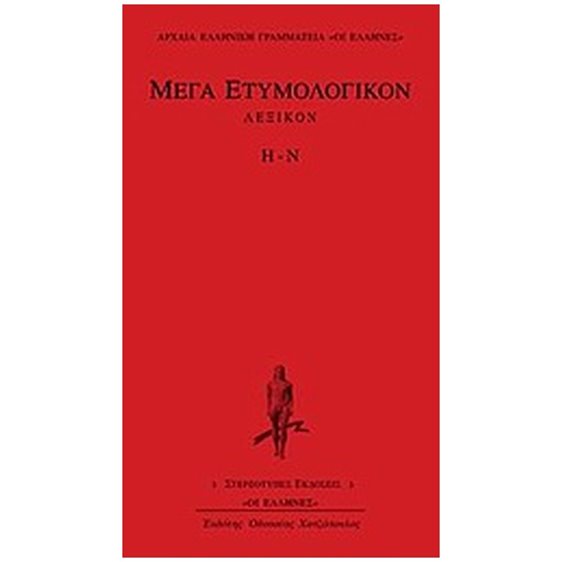 ΜΕΓΑ ΕΤΥΜΟΛΟΓΙΚΟΝ ΛΕΞΙΚΟΝ Η-Ν ΑΡΧΑΙΑ ΕΛΛΗΝΙΚΗ ΓΡΑΜΜΑΤΕΙΑ: ΟΙ ΕΛΛΗΝΕΣ
