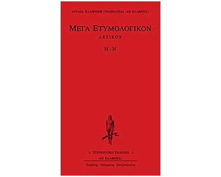 ΜΕΓΑ ΕΤΥΜΟΛΟΓΙΚΟΝ ΛΕΞΙΚΟΝ Η-Ν ΑΡΧΑΙΑ ΕΛΛΗΝΙΚΗ ΓΡΑΜΜΑΤΕΙΑ: ΟΙ ΕΛΛΗΝΕΣ
