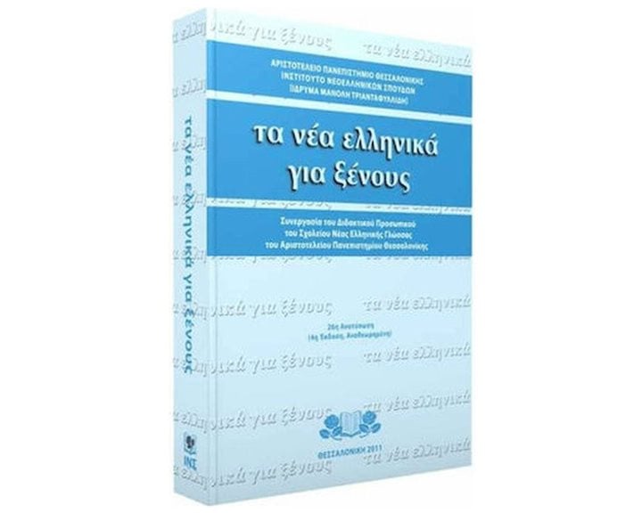 ΤΑ ΝΕΑ ΕΛΛΗΝΙΚΑ ΓΙΑ ΞΕΝΟΥΣ