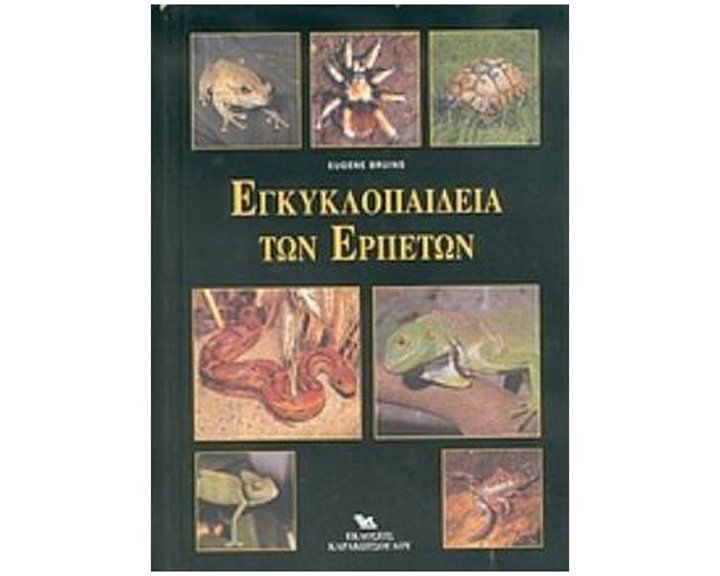 ΕΓΚΥΚΛΟΠΑΙΔΕΙΑ ΤΩΝ ΕΡΠΕΤΩΝ
