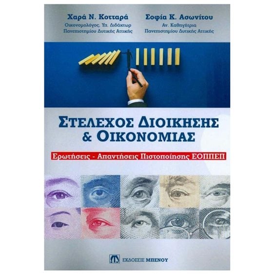 ΣΤΕΛΕΧΟΣ ΔΙΟΙΚΗΣΗΣ & ΟΙΚΟΝΟΜΙΑΣ ΕΡΩΤΗΣΕΙΣ-ΑΠΑΝΤΗΣΕΙΣ ΠΙΣΤΟΠΟΙΗΣΗΣ ΕΟΠΠΕΠ