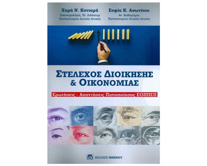 ΣΤΕΛΕΧΟΣ ΔΙΟΙΚΗΣΗΣ & ΟΙΚΟΝΟΜΙΑΣ ΕΡΩΤΗΣΕΙΣ-ΑΠΑΝΤΗΣΕΙΣ ΠΙΣΤΟΠΟΙΗΣΗΣ ΕΟΠΠΕΠ