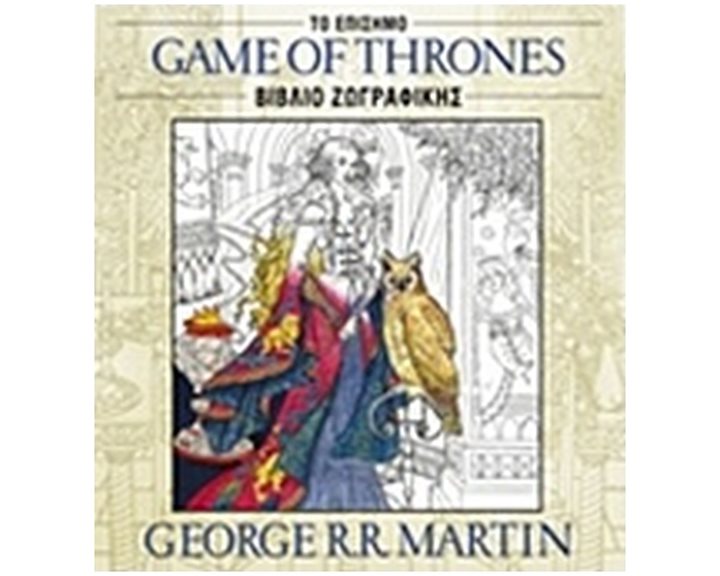 ΤΟ ΕΠΙΣΗΜΟ GAME OF THRONES ΒΙΒΛΙΟ ΖΩΓΡΑΦΙΚΗΣ