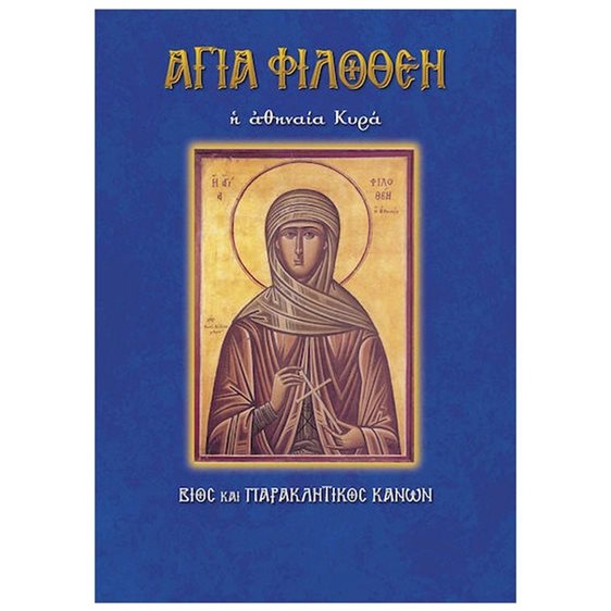 Η ΑΓΙΑ ΦΙΛΟΘΕΣΗ Η ΑΘΗΝΑΙΑ ΚΥΡΑ