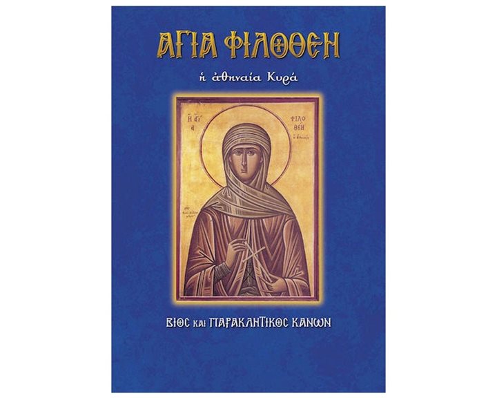 Η ΑΓΙΑ ΦΙΛΟΘΕΣΗ Η ΑΘΗΝΑΙΑ ΚΥΡΑ
