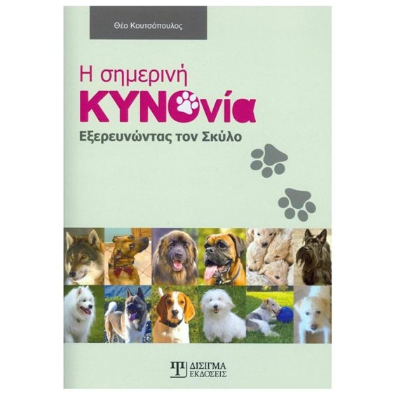 Η ΣΗΜΕΡΙΝΗ ΚΥΝΟΝΙΑ ΕΞΕΡΕΥΝΩΝΤΑΣ ΤΟΝ ΣΚΥΛΟ