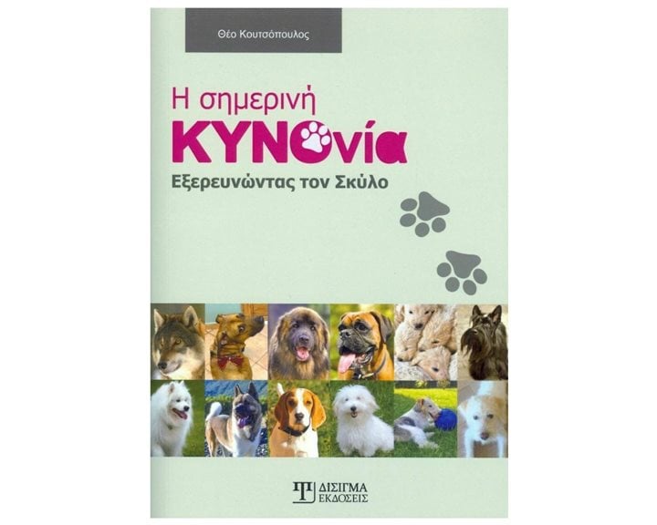 Η ΣΗΜΕΡΙΝΗ ΚΥΝΟΝΙΑ ΕΞΕΡΕΥΝΩΝΤΑΣ ΤΟΝ ΣΚΥΛΟ