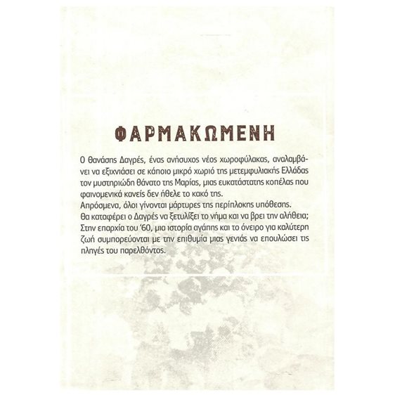 ΦΑΡΜΑΚΩΜΕΝΗ