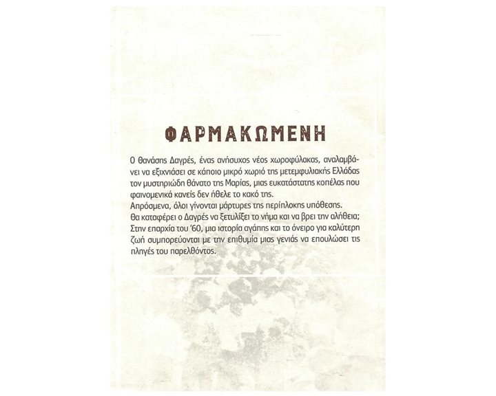ΦΑΡΜΑΚΩΜΕΝΗ