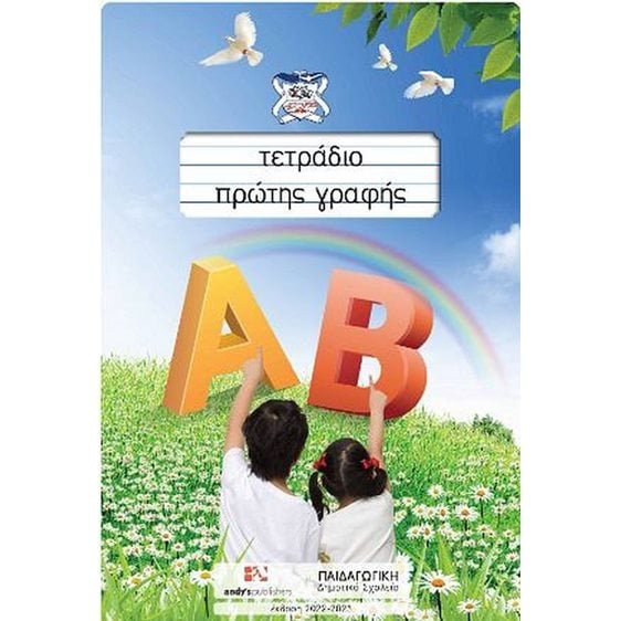 ΤΕΤΡΑΔΙΟ ΠΡΩΤΗΣ ΓΡΑΦΗΣ