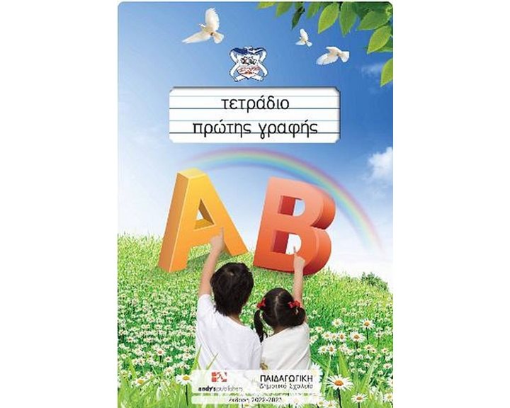 ΤΕΤΡΑΔΙΟ ΠΡΩΤΗΣ ΓΡΑΦΗΣ