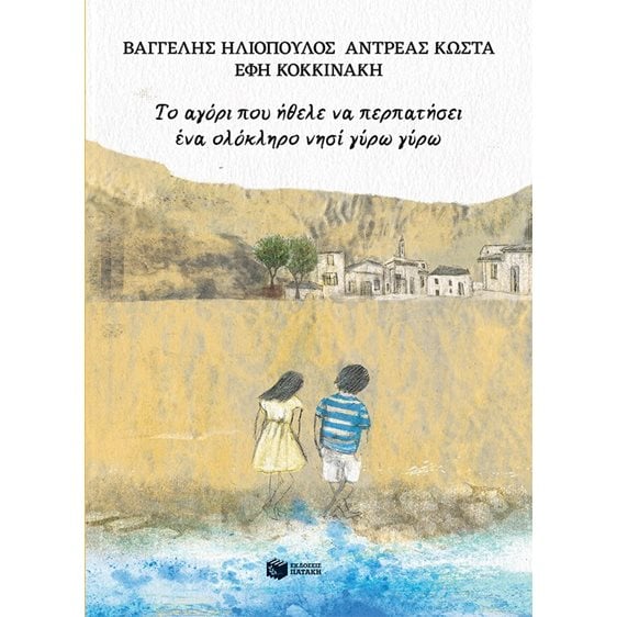Το αγόρι που ήθελε να περπατήσει ένα ολόκληρο νησί γύρω γύρω