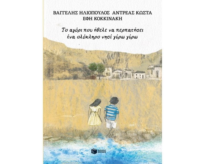 Το αγόρι που ήθελε να περπατήσει ένα ολόκληρο νησί γύρω γύρω