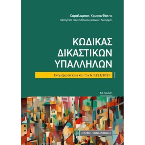 Κώδικας Δικαστικών Υπαλλήλων