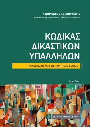 Κώδικας Δικαστικών Υπαλλήλων
