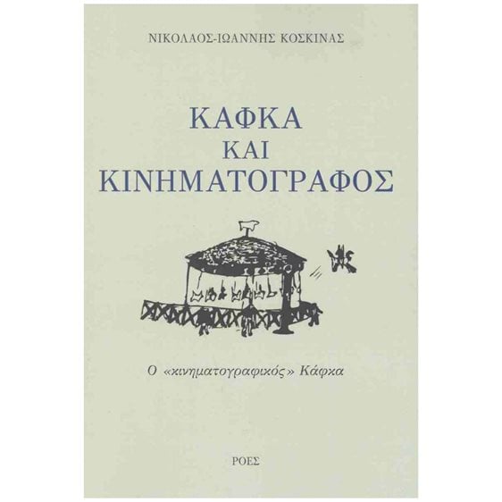 ΚΑΦΚΑ ΚΑΙ ΚΙΝΗΜΑΤΟΓΡΑΦΟΣ:Ο «ΚΙΝΗΜΑΤΟΓΡΑΦΙΚΟΣ» ΚΑΦΚΑ