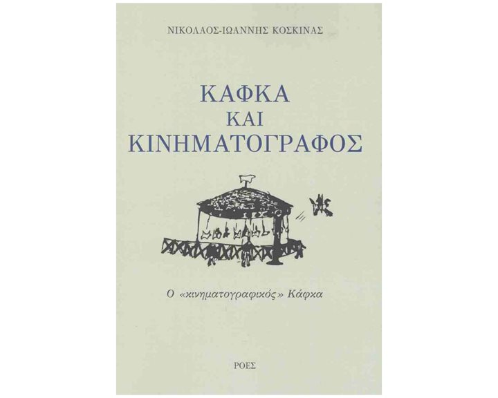ΚΑΦΚΑ ΚΑΙ ΚΙΝΗΜΑΤΟΓΡΑΦΟΣ:Ο «ΚΙΝΗΜΑΤΟΓΡΑΦΙΚΟΣ» ΚΑΦΚΑ