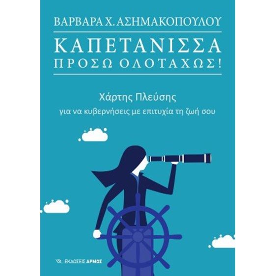 Καπετάνισσα, πρόσω ολοταχώς!