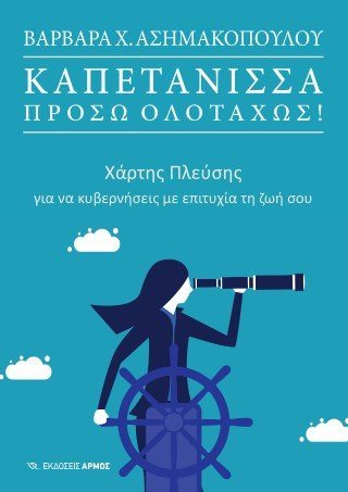 Καπετάνισσα, πρόσω ολοταχώς!