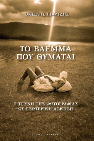 Το βλέμμα που θυμάται