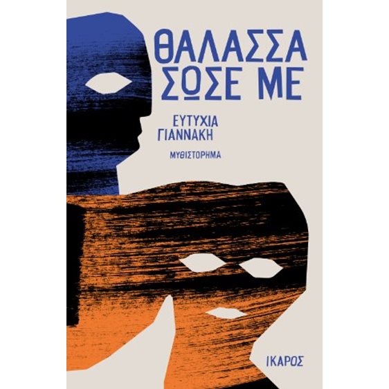 Θάλασσα σώσε με