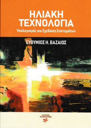 Ηλιακή Τεχνολογία