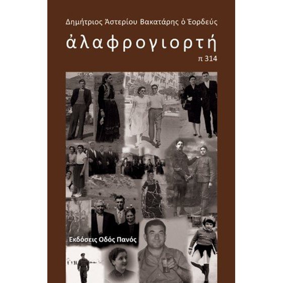 αλαφρογιορτή