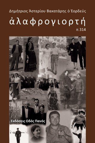 αλαφρογιορτή