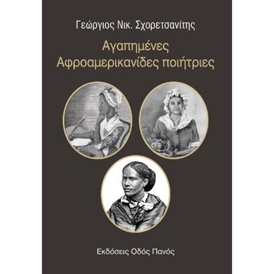 Αγαπημένες Αφροαμερικανίδες ποιήτριες 