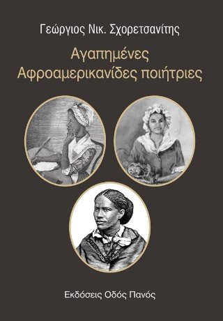 Αγαπημένες Αφροαμερικανίδες ποιήτριες 