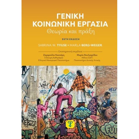 Γενική κοινωνική εργασία