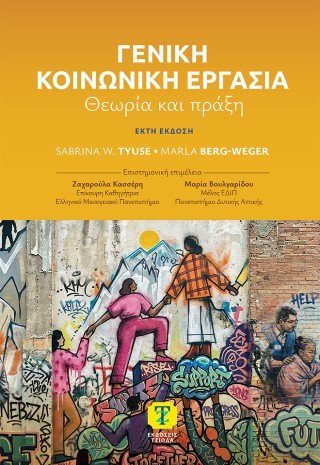 Γενική κοινωνική εργασία