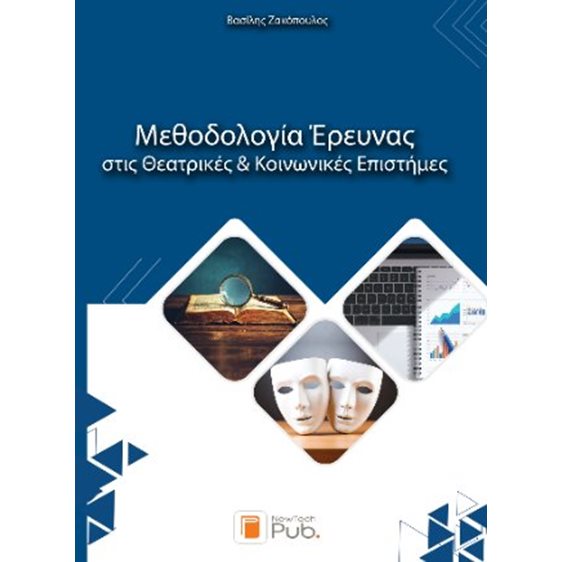 Μεθοδολογία Έρευνας στις Θεατρικές και Κοινωνικές Επιστήμες