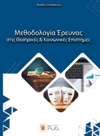 Μεθοδολογία Έρευνας στις Θεατρικές και Κοινωνικές Επιστήμες
