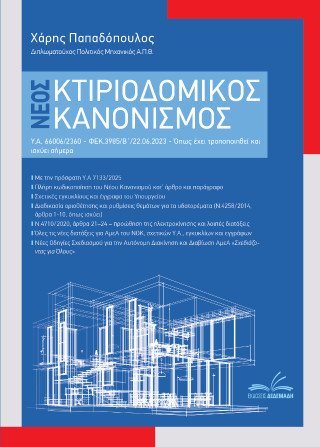 Νέος κτιριοδομικός κανονισμός