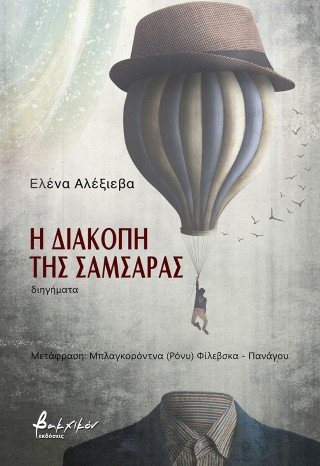 Η διακοπή της σαμσάρας