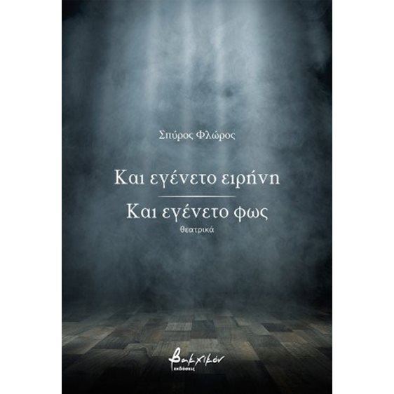 Και εγένετο ειρήνη / Και εγένετο φως