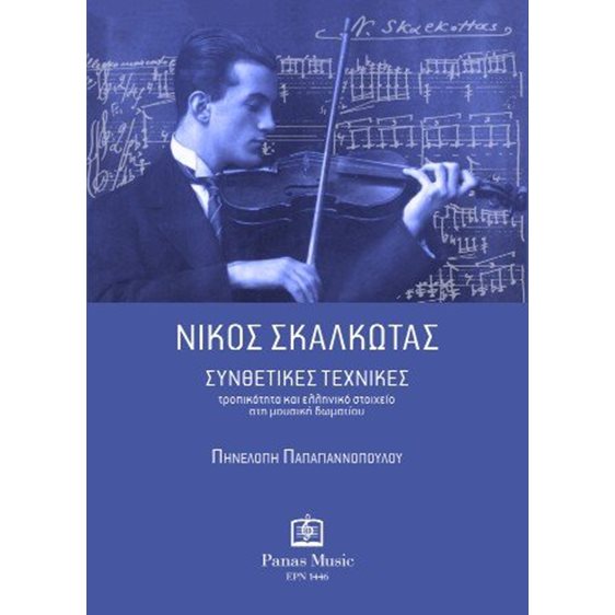 Νίκος Σκαλκώτας